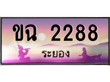 ทะเบียนระยอง ,ระยอง 2288 ,ป้ายประมูล, ขฉ 2288 ระยอง,ป้ายประมูลระยอง