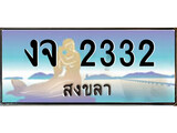 ทะเบียนสงขลา,สงขลา 2332 ,ป้ายประมูล, - งจ 2332 สงขลา,ป้ายประมูลสงขลา