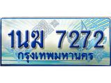 ป้ายทะเบียนรถตู้ 7272,ทะเบียนรถตู้มงคล – 1นฆ 7272 ทะเบียนรถตู้เลขประมูลจากกรมขนส่ง,1นฆ 7272