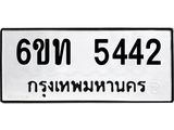 รับจองทะเบียนรถ 5442 หมวดใหม่ 6ขท 5442 ทะเบียนมงคล ผลรวมดี 24