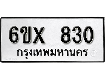 รับจองทะเบียน 830 – ทะเบียนรถเลข 830 หมวดใหม่เลขถูกใจจากกรมขนส่ง