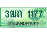 ทะเบียนกระบะปิ๊กอัพ ป้ายเขียว 1177 ทะเบียนรถ 1177 - 3ฒถ 1177 ทะเบียนประมูลกรมขนส่ง,3ฒถ 1177