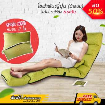 LMG โซฟาญี่ปุ่น โซฟาพับ ปรับระดับ หมอน 2 ใบ เบาะญี่ปุ่น เบาะนอน พับได้ ปรับเอนนอน 3 จุด 15 เกียร์ รุ่น SOF-2590(FBL)GR สีเขียว
