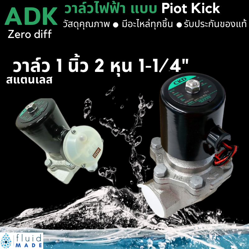 โซลินอยด์วาล์ว วาล์วไฟฟ้า น้ำ ลม น้ำมัน น้ำร้อน CKD ขนาด 1" นิ้ว 2 หุน (1-1/4") Solenoid valve สแตนเลส (Stainless Body:SUS13)