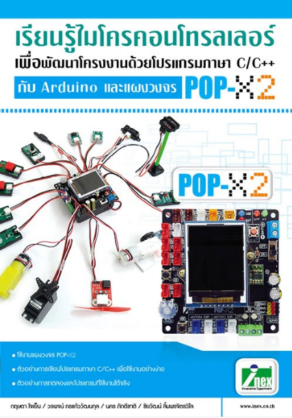 หนังสือเรียนรู้ไมโครคอนโทรลเลอร์เพื่อพัฒนาโครงงานด้วยโปรแกรมภาษา C/C++กับ Arduino และแผงวงจร POP-X2