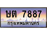 ทะเบียน 7887 ทะเบียนรถ l ษต 7887 l ทะเบียนประมูลเลขสวย จากกรมขนส่งฯ, ษต 7887