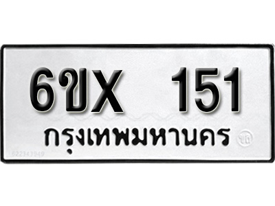 รับจองทะเบียน 151 –ทะเบียนรถเลข 151 หมวดใหม่เลขถูกใจจากกรมขนส่ง