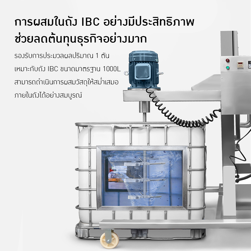 เครื่องกวนไฟฟ้า IBC ขนาด 500L - 1000L