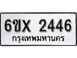 รับจองทะเบียน 2446 –ทะเบียนรถเลข 2446 หมวดใหม่เลขถูกใจจากกรมขนส่ง