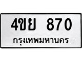 ทะเบียนมงคล 870 ทะเบียนรถ 870 – 4ขย 870 ทะเบียนมงคล จากกรมขนส่งฯ, 4ขย 870