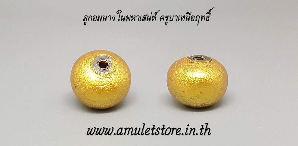 ลูกอมนางใน มหาเสน่ห์ ครูบาเหนือฤทธิ์ วัดท่านาค เชียงใหม่