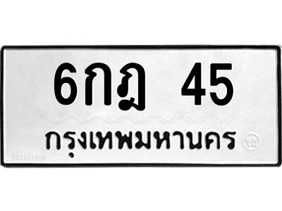 เลขทะเบียน 45 ทะเบียนรถ 45 – 6กฎ 45 ป้ายทะเบียนรถสวย,6กฎ 45