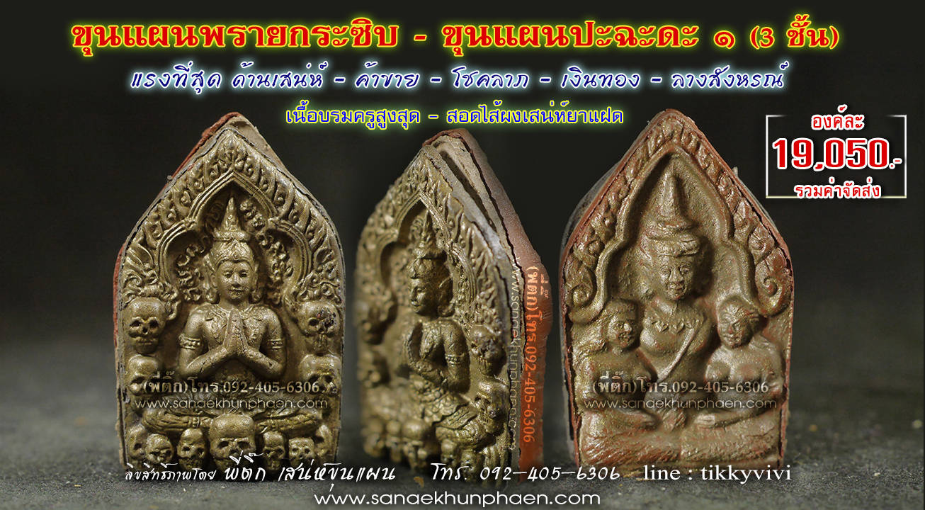 ขุนแผนปะฉะดะ 1 - ขุนแผนพายกระซิบ 3 ชั้น 3 วิชา