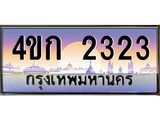 ทะเบียนรถ 2323 ป้ายประมูล – 4ขก 2323 พร้อมส่งมอบ จากกรมขนส่ง ,4ขก 2323