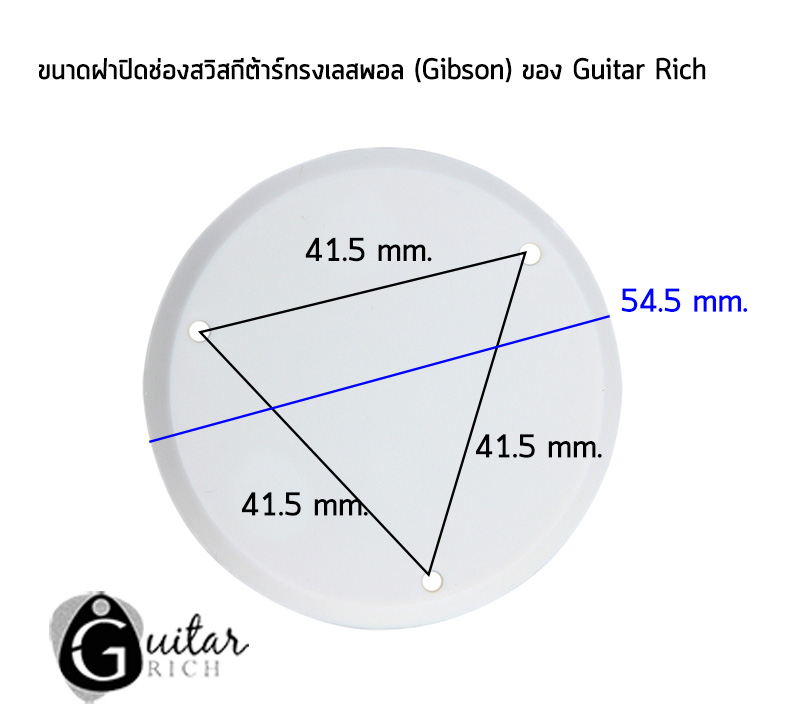 ฝาปิดช่องคอนโทรล เลสพอล สไตล์ Gibson สีครีม พร้อมน็อต