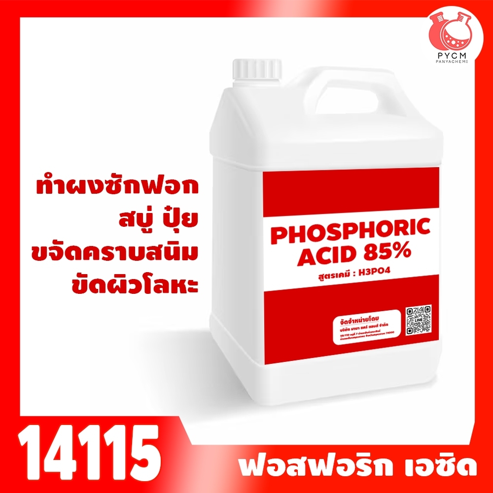 14115: PHOSPHORIC ACID 85% : ฟอสฟอริก แอซิด (food grade)