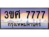 ทะเบียนรถ 7777 เลขประมูล ทะเบียนสวย 3ขศ 7777 ผลรวมดี 40