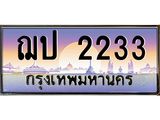 ทะเบียนประมูล 2233 ทะเบียนรถ 2233 - ฌป 2233,ทะเบียนมงคลเลขสวย จากกรมขนส่งฯ, ฌป 2233
