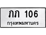 ทะเบียนมงคล 106 ทะเบียนรถ 106 – ภภ 106 ทะเบียนสวย หมวดเก่า จากกรมขนส่ง, ภภ 106