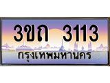 ทะเบียนรถ 3113 เลขประมูล ทะเบียนสวย 3113– 3ขถ 3113 ทะเบียนประมูล ทะเบียนขนส่ง,3ขถ 3113