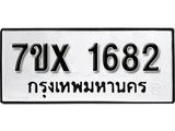 รับจองทะเบียน 1682 – ทะเบียนรถเลข 1682 หมวดใหม่เลขถูกใจจากกรมขนส่ง
