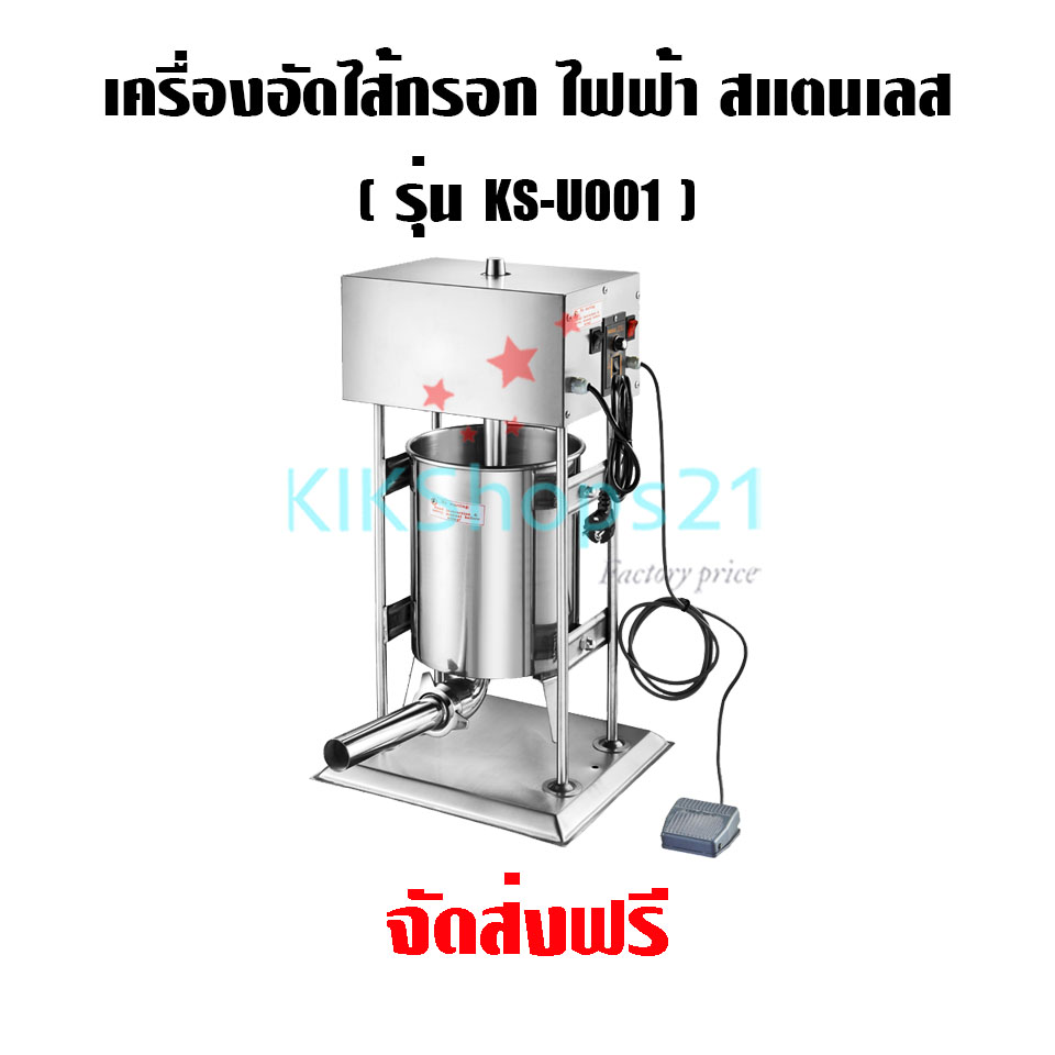 เครื่องอัดไส้กรอก ไฟฟ้า สแตนเลส