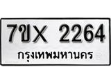 รับจองทะเบียน 2264 – ทะเบียนรถเลข 2264 หมวดใหม่เลขถูกใจจากกรมขนส่ง