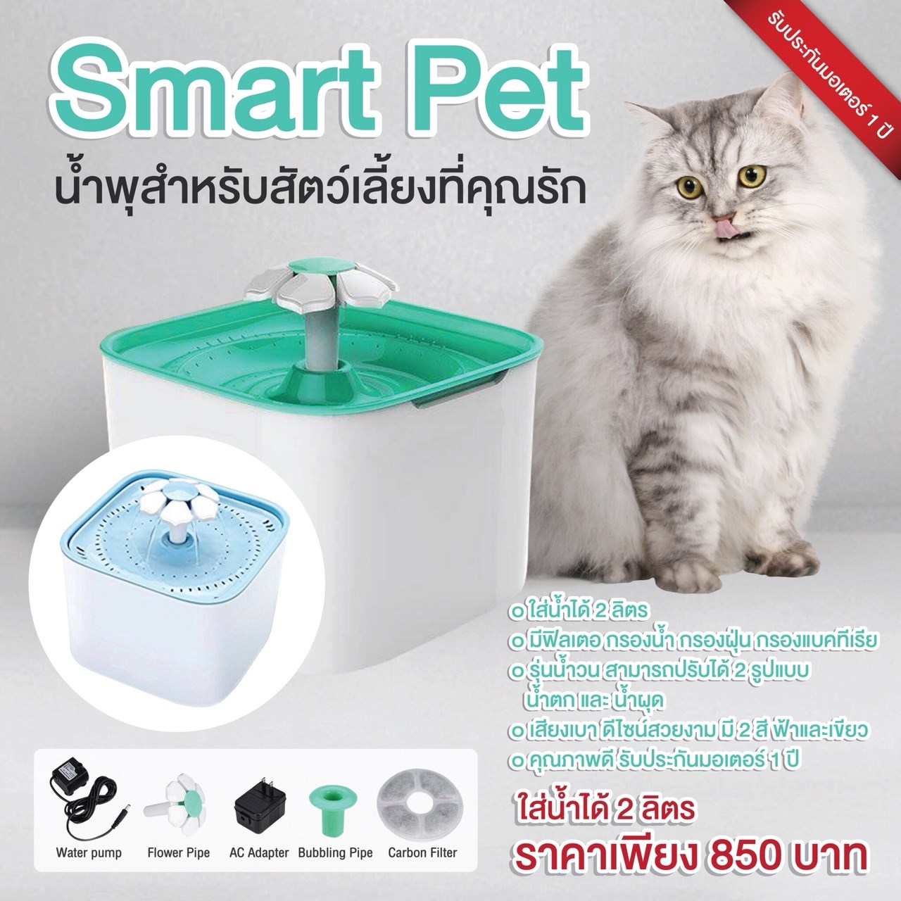น้ำพุสัตว์เลี้ยง Smart Pet