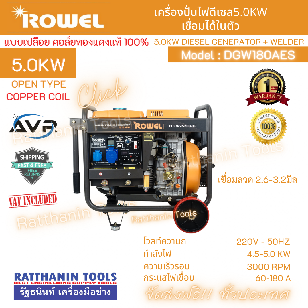 ROWEL เครื่องปั่นไฟดีเซล 5.0Kw 220V. รุ่น DGW180AES เชื่อมได้ในตัว