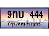 ป้ายประมูล ทะเบียนรถ 444 – 9กบ 444 ขายป้ายทะเบียนรถสวย , 9กบ 444