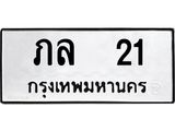 ทะเบียนมงคล 21 ทะเบียนรถ 21 – ภล 21 ทะเบียนสวย หมวดเก่า จากกรมขนส่ง, ภล 21