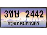 ทะเบียนรถ 2442 ป้ายประมูล – 3ขษ 2442 พร้อมส่งมอบ จากกรมขนส่ง, 3ขษ 2442