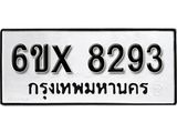 รับจองทะเบียน 8293 –ทะเบียนรถเลข 8293 หมวดใหม่เลขถูกใจจากกรมขนส่ง
