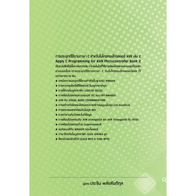 หนังสือการประยุกต์ใช้งานภาษา C กับไมโครคอนโทรลเลอร์ AVR เล่ม 2