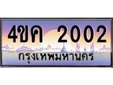 ทะเบียนรถ 2002 เลขประมูล ทะเบียนสวย 4ขค 2002 ผลรวมดี 14, 4ขค 2002