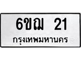 ทะเบียนมงคล 21 - 6ขฌ 21 ทะเบียนมงคลนำโชค จากกรมขนส่งฯ, 6ขฌ 21