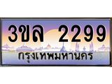 ทะเบียนประมูล 2299 ทะเบียนรถ 2299 – 3ขล 2299 ทะเบียนมงคลเลขสวย จากกรมขนส่งฯ,3ขล 2299