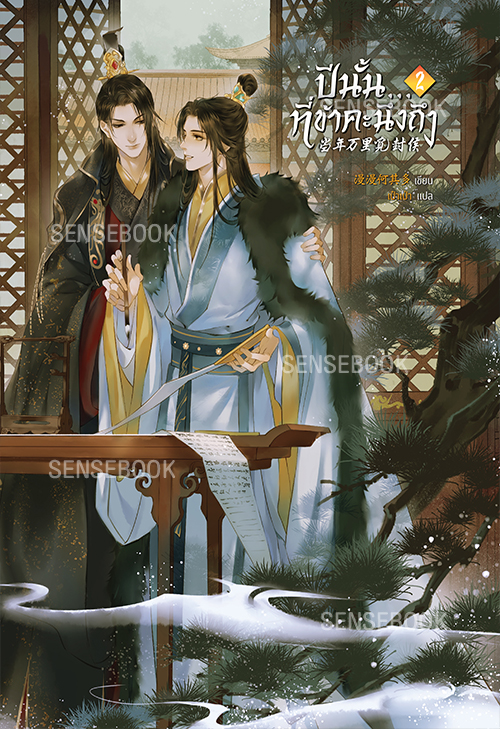 ปีนั้น...ที่ข้าคะนึงถึง เล่ม 2