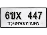 รับจองทะเบียน 447 –ทะเบียนรถเลข 447 หมวดใหม่เลขถูกใจจากกรมขนส่ง
