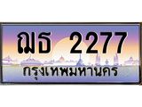 ทะเบียนรถ 2277 เลขประมูล ทะเบียนสวย ฌธ 2277 ทะเบียนขนส่งฯ,ฌธ 2277
