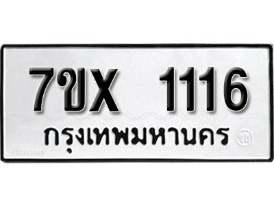 รับจองทะเบียน 1116 –ทะเบียนรถเลข 1116 หมวดใหม่เลขถูกใจจากกรมขนส่ง