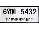 รับจองทะเบียนรถ 5432 หมวดใหม่ 6ขท 5432 ทะเบียนมงคล ผลรวมดี 23