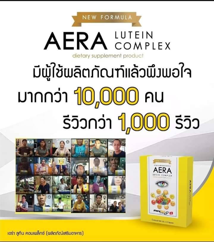 Aera lutein Complex สูตรใหม่เข้มข้น อาหารเสริมตา 1 กล่อง ส่งฟรี !!
