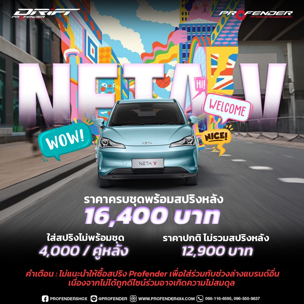 โช๊คอัพ PROFENDER สำหรับ NETA-V ที่ STEP9