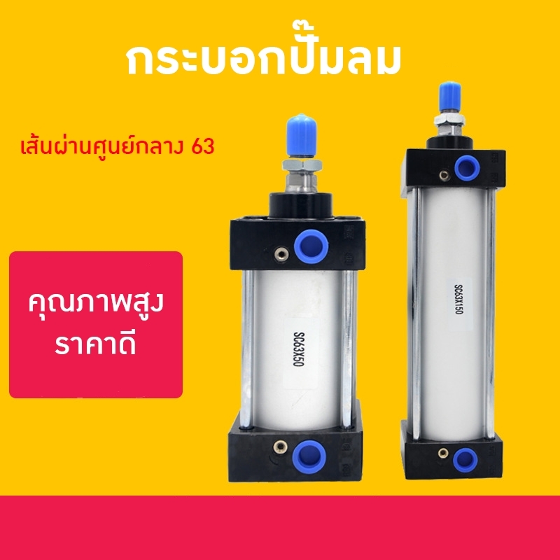 20405 กระบอกปั๊มลมคุณภาพสูง ราคาดี! SC63