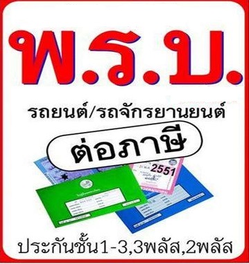 อารีย์ ประกันภัย ต่อทะเบียน