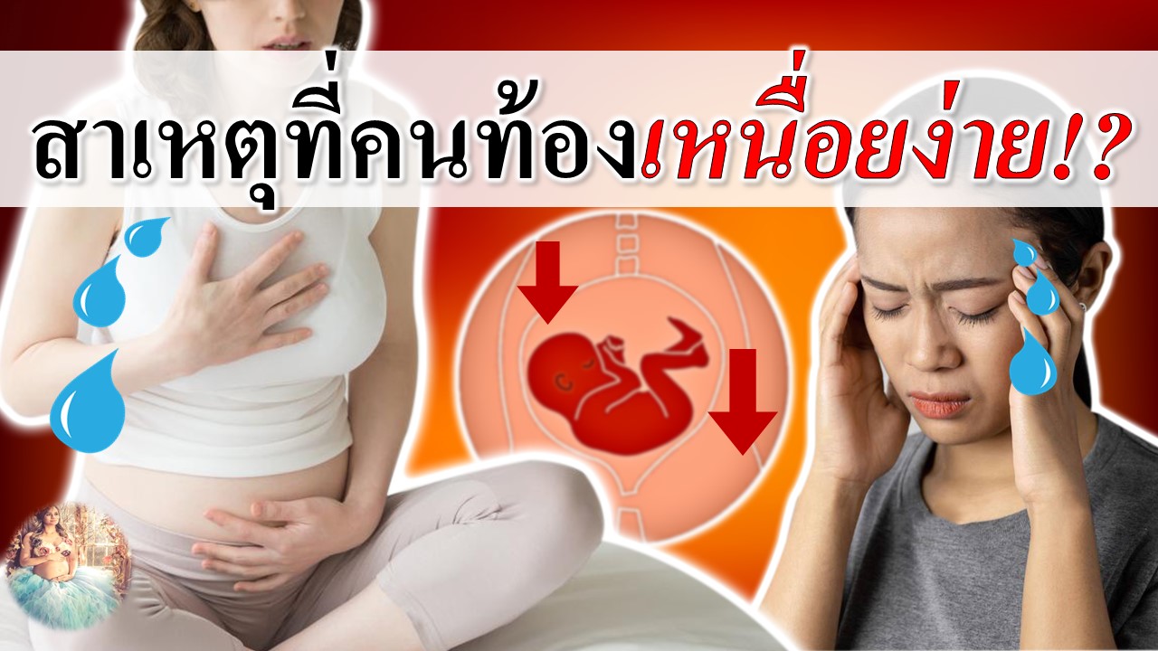 สาเหตุที่คนท้องเหนื่อยง่าย หายใจลำบาก!