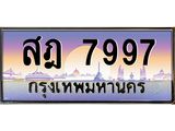 ป้ายประมูลผลรวมดี 44 ทะเบียนรถ 7997– สฎ 7997 ขายป้ายทะเบียนรถสวย , สฎ 7997