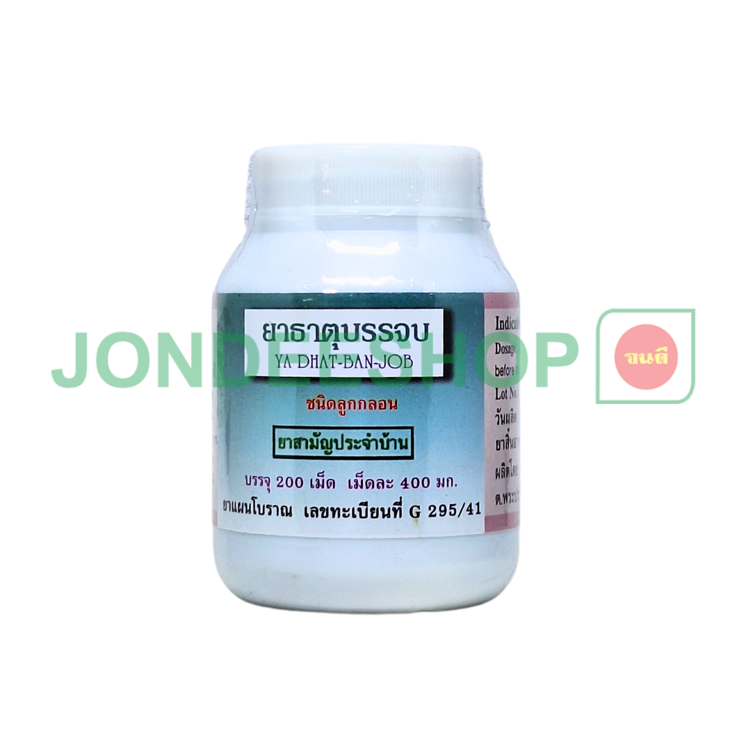 ยาธาตุบรรจบ 200 เม็ด ปฐม #8853512000202