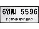 รับจองทะเบียนรถ 5596 หมวดใหม่ 6ขฒ 5596 ทะเบียนมงคล ผลรวมดี 36